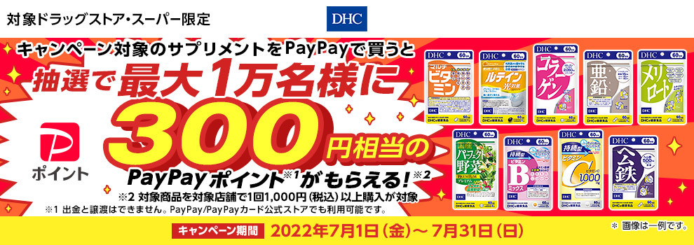 DHCサプリメントをPayPayで買うと抽選で最大1万名様PayPayポイント300円相当がもらえる！