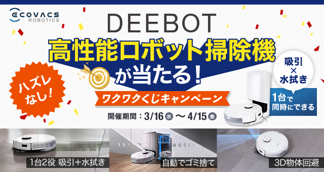 ワクワクくじ DEEBOTロボット掃除機プレゼントキャンペーン - Yahoo