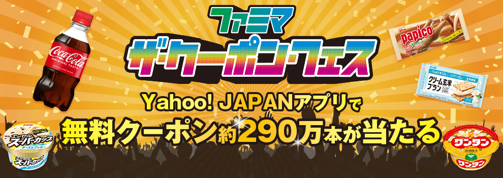 【Yahoo! JAPANアプリ限定】週替わりでファミマで引き換えできるお得な無料クーポンが当たる