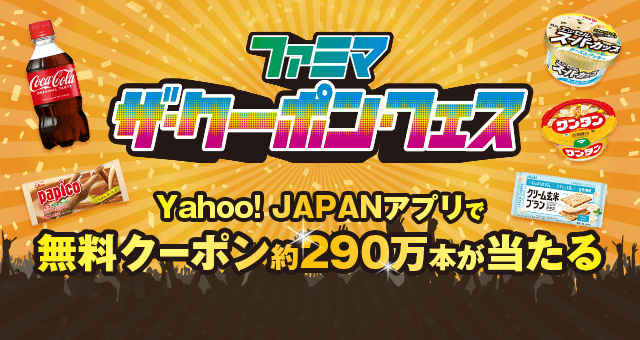 ファミマザ・クーポン・フェス （第1週-第4週） - Yahoo!ズバトク