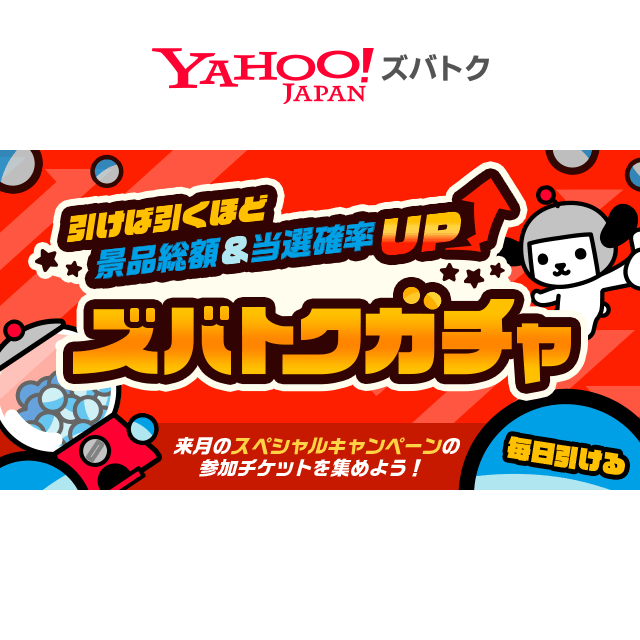 引けば引くほど景品総額＆当選確率UP ズバトクガチャ - Yahoo!ズバトク