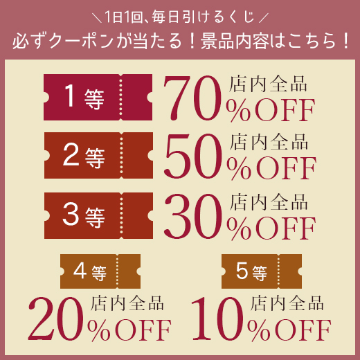 全品対象！ ハズレ無し 最大70％OFFクーポンが当たるくじ - Yahoo!ズバトク