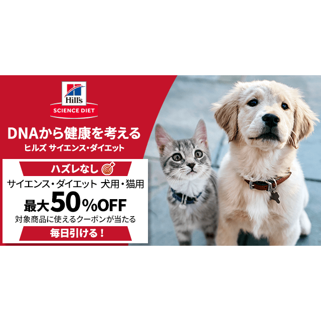 ヒルズ サイエンス・ダイエット対象商品に使えるクーポンキャンペーン Yahoo!ズバトク