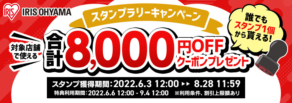 合計8,000円OFFクーポンプレゼント！　アイリスオーヤマ スタンプラリーキャンペーン