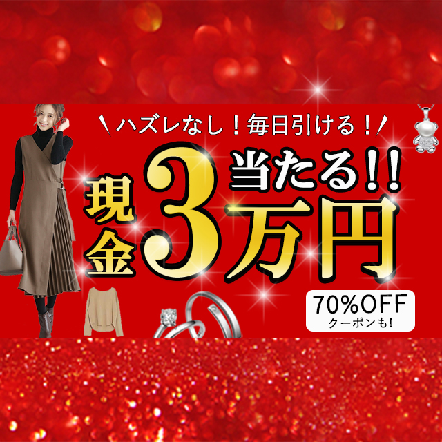 ハズレなし 毎日引ける／現金3万円が当たる！ 70％OFFクーポンも！