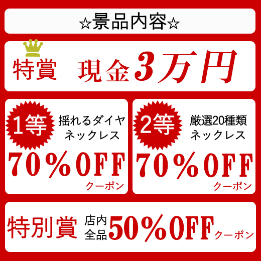 ハズレなし 毎日引ける／現金3万円が当たる！ 70％OFFクーポンも