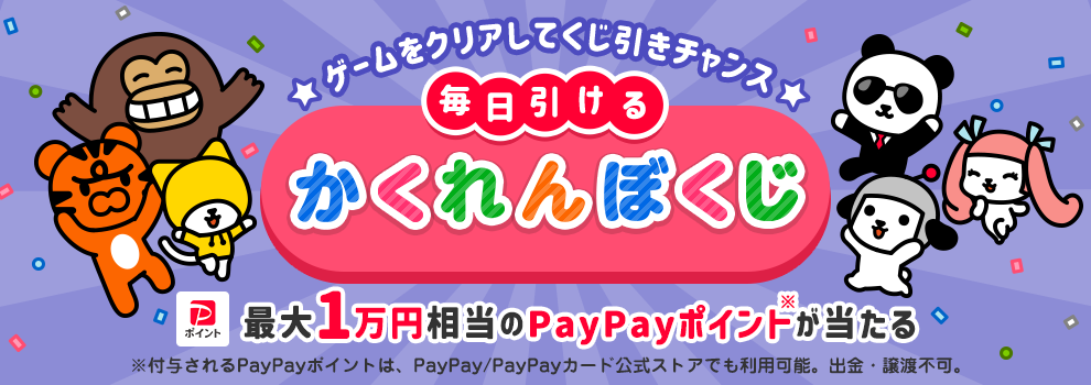けんさくとえんじんのかくれんぼをクリアして、最大1万円相当のPayPayポイントを当てよう！