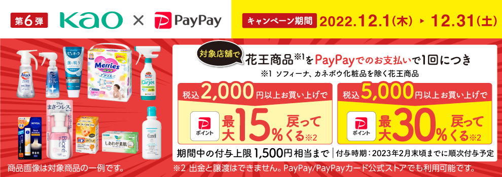 対象店舗で花王商品を「PayPay」でのお支払いするとPayPayポイント最大30％戻ってくる