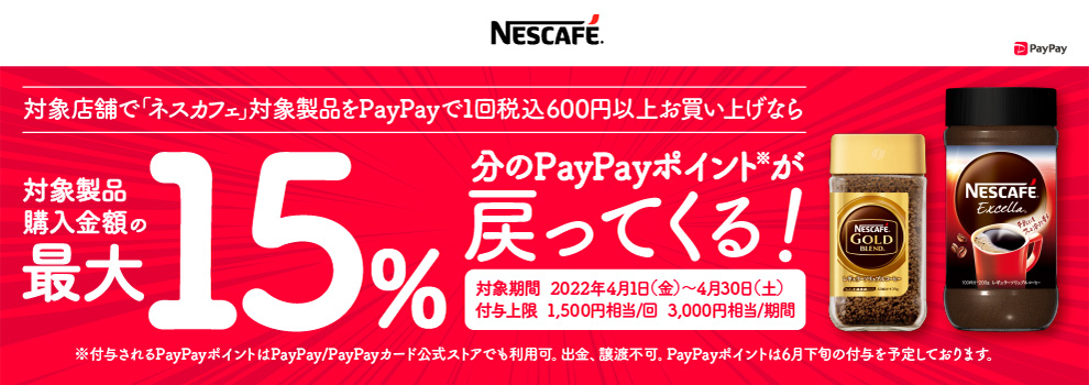 対象店舗で「ネスカフェ」対象製品をPayPayで1回税込600円以上のご購入でPayPayポイントが戻ってくる！