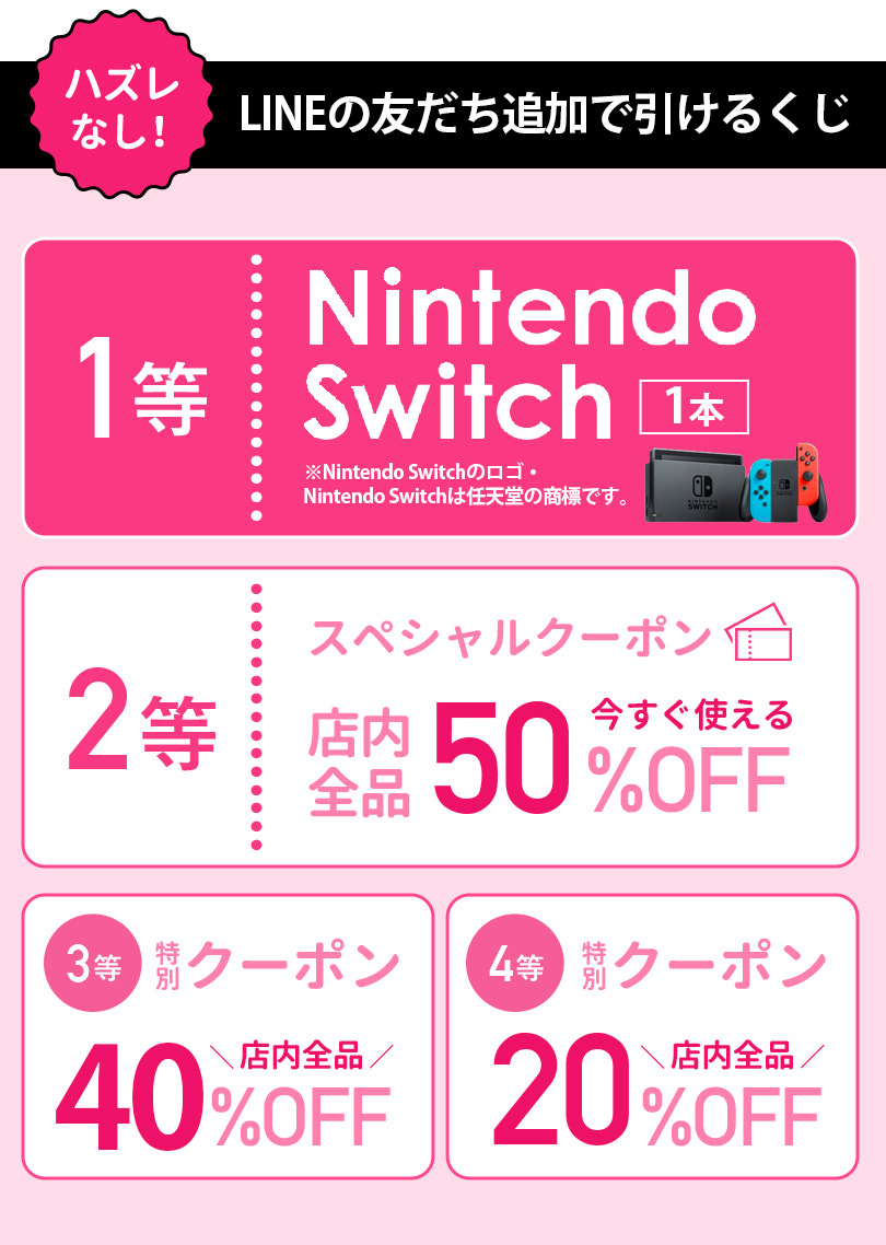 LINEの友だち追加でNintendo Switchなどが当たる！ 春ファッション応援