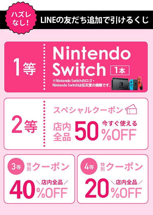 LINEの友だち追加でNintendo Switchなどが当たる！ 春ファッション応援