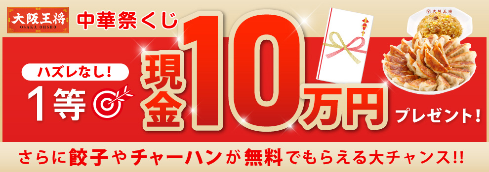大阪王将中華祭♪現金10万円・餃子100個等の賞品にお得なクーポンが当たる！