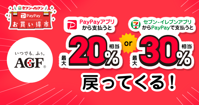 味の素AGF株式会社】セブン-イレブン PayPayお買い得市 - Yahoo!ズバトク