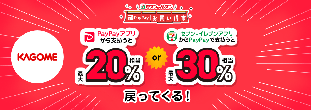 カゴメトマトジュースなど対象商品をPayPayで買うと、PayPayポイントが戻ってくる！