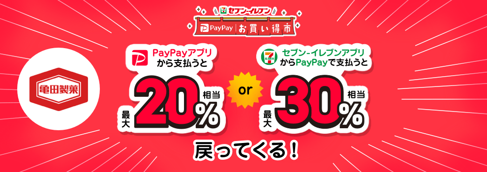 亀田の柿の種１００％など対象商品をPayPayで買うと、PayPayポイントが戻ってくる！