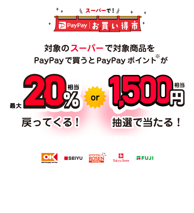 スーパーで！ PayPayお買い得市