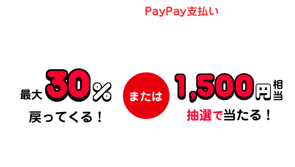 期間中、対象店舗で商品をPayPay払いで購入すると最大30％戻ってくる　または1500円相当が抽選で当たる