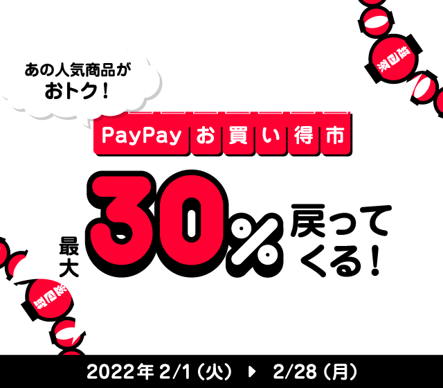 超PayPay祭PayPayお買い得市～あの人気商品がおトク！最大30％が
