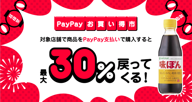 味ぽん(R)】超PayPay祭PayPayお買い得市 - Yahoo!ズバトク