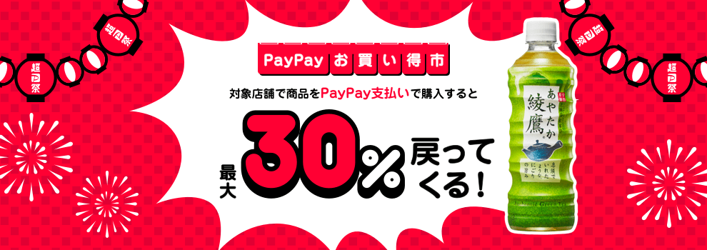 綾鷹をPayPayで買うと、最大30％分のPayPayボーナスが戻ってくる！