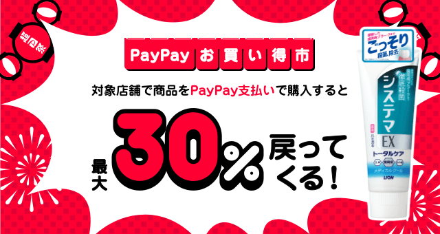 システマ】超PayPay祭PayPayお買い得市 - Yahoo!ズバトク