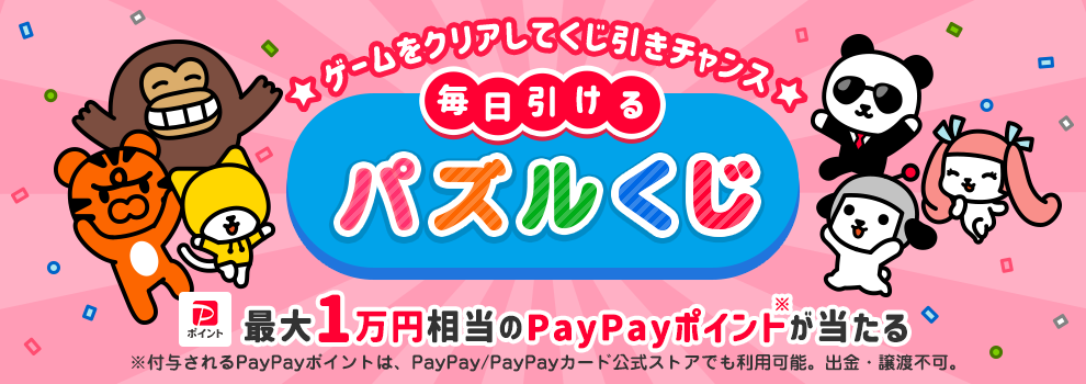 けんさくとえんじんのパズルをクリアして、最大1万円相当のPayPayポイントを当てよう！