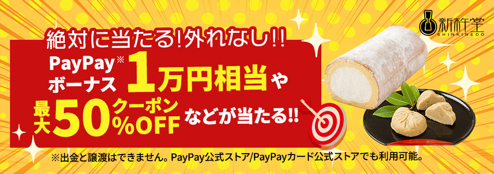 1等PayPayボーナス1万円相当プレゼント！　新杵堂でお得に買えるクーポンも！