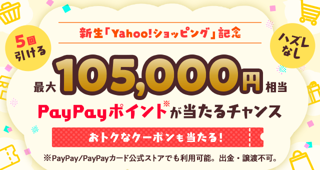 新生「Yahoo!ショッピング」記念 おトクなクーポンくじ - Yahoo!ズバトク