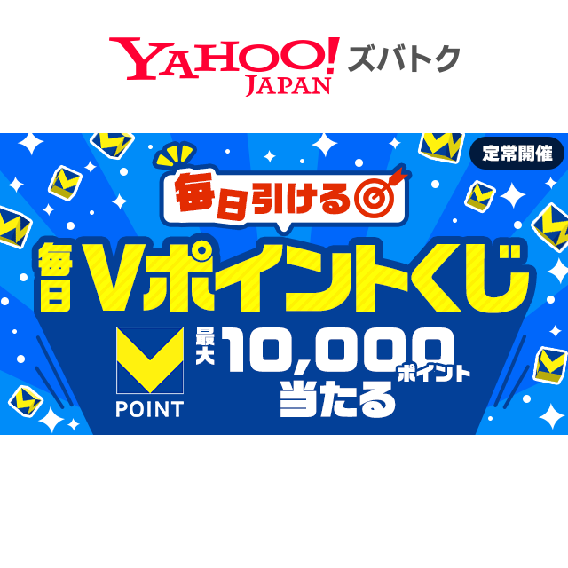 毎日Vポイントくじ - Yahoo!ズバトク