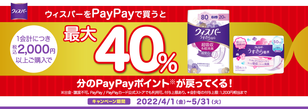 「ウィスパー」を1会計につき税込2,000円以上ご購入でPayPayポイントが戻ってくる！
