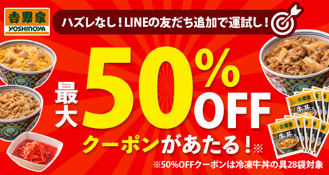 ハズレなし！ LINEの友だち追加で運試し！ 最大50％OFFクーポンがあたる！ - Yahoo!ズバトク