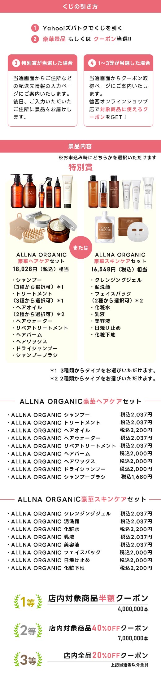 くじを引いて最大18,000円相当の豪華ヘアケア・スキンケア賞品が当たる