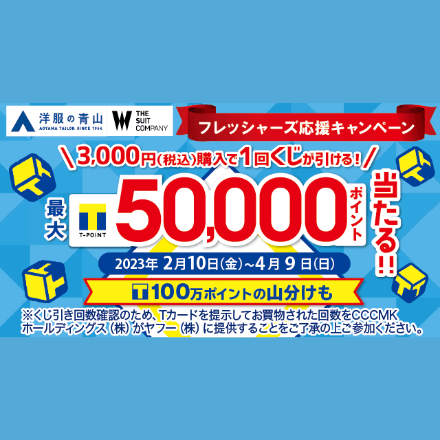 フレッシャーズ応援♪】最大50,000ポイント当たる！ 青山くじ - Yahoo 