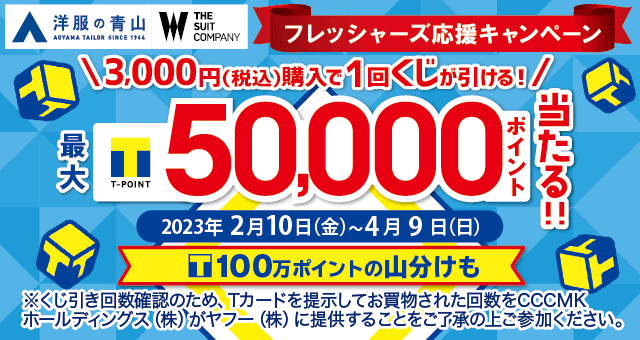 フレッシャーズ応援♪】最大50,000ポイント当たる！ 青山くじ - Yahoo