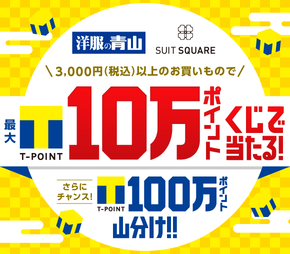 年末年始大感謝祭♪洋服の青山/SUIT SQUARE
