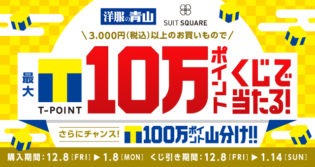 年末年始大感謝祭♪洋服の青山/SUIT SQUARE - Yahoo!ズバトク