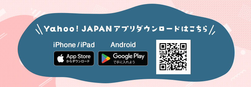 Yahoo! JAPANアプリのダウンロード