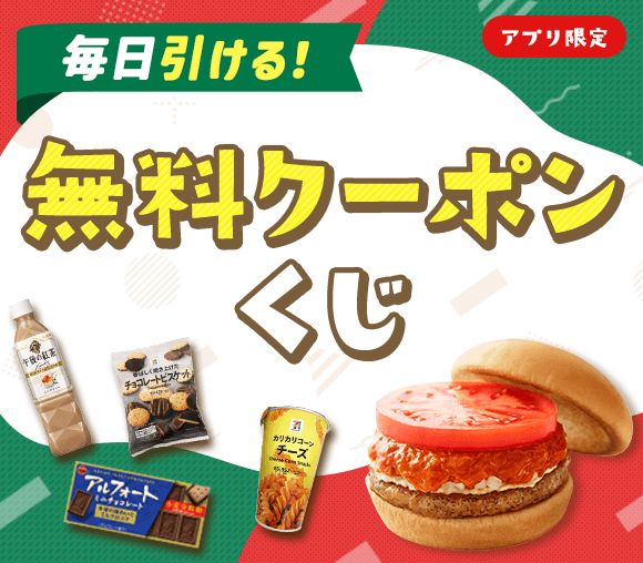 ＼毎日当たる／　日替わり無料クーポンが当たるキャンペーン