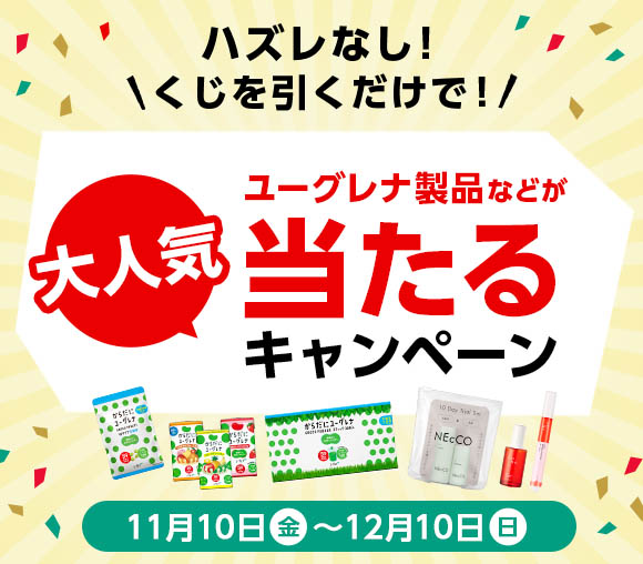 ハズレなし！　くじを引くだけで！　ユーグレナ製品などが当...