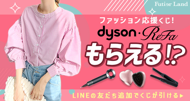 ダイソン・ReFaがもらえる!? LINEの友だち追加で引けるファッション