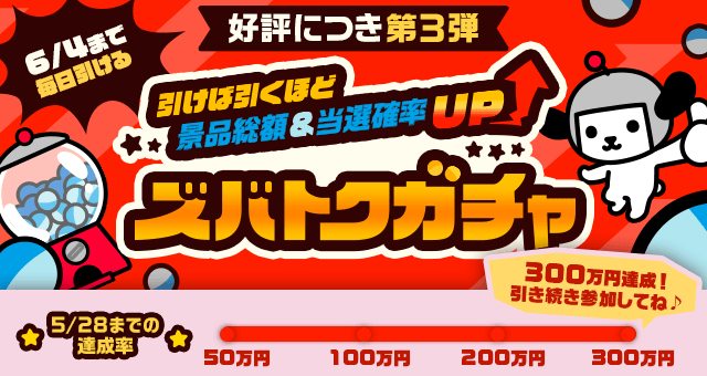 引けば引くほど景品総額＆当選確率UP ズバトクガチャ - Yahoo!ズバトク
