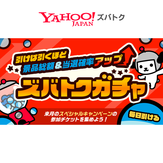 引けば引くほど景品総額＆当選確率アップ ズバトクガチャ - Yahoo!ズバトク