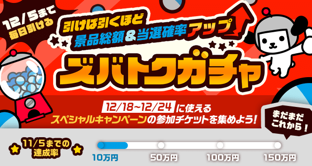 引けば引くほど景品総額＆当選確率アップ ズバトクガチャ - Yahoo!ズバトク