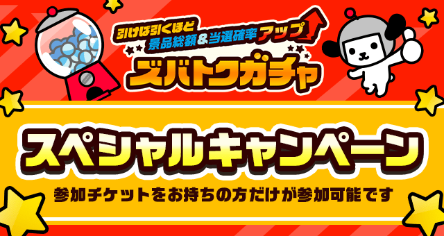 大特価 ズバトクガチャ スペシャルキャンペーン - Yahoo!ズバトク その他