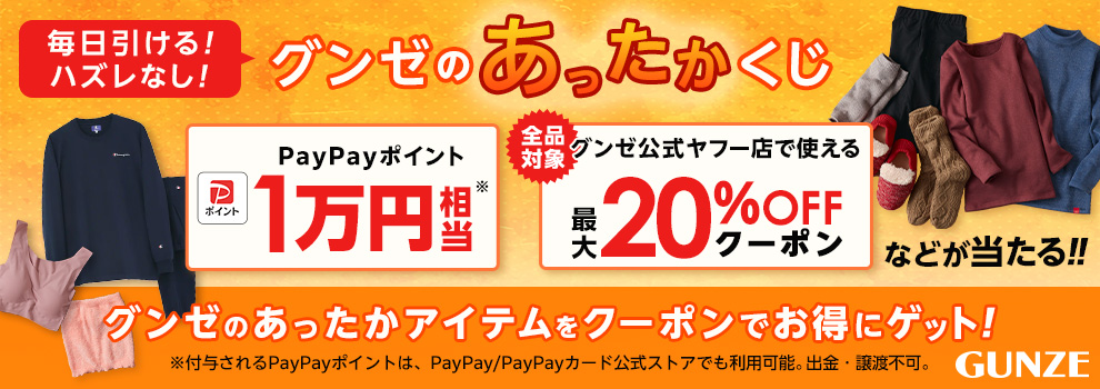 PayPayポイント1万円相当やグンゼ公式ヤフー店で使えるお得なクーポンが当たる！　人気アイテムをGETするチャンス！