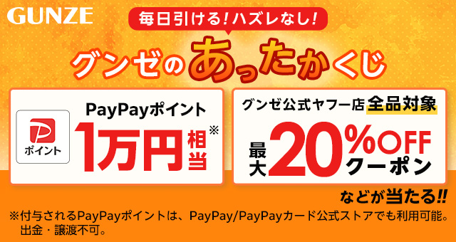 毎日引ける！ ハズレなし！ グンゼのあったかくじ2023 - Yahoo!ズバトク