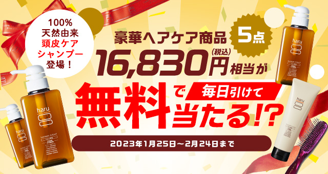 豪華ヘアケア商品16,830円相当が無料で当たる!? haruヘアケアくじ