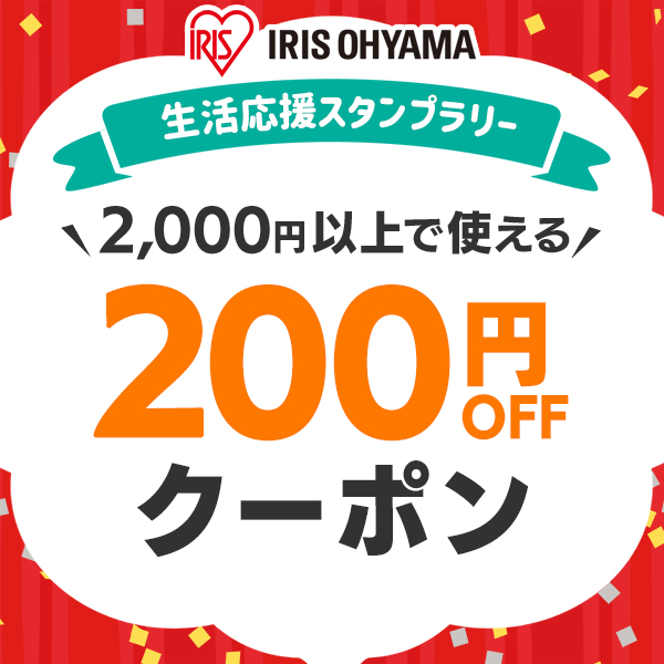 アイリスオーヤマ生活応援スタンプラリーキャンペーン！　対象ストアの注文で使える、2,000円以上200円OFFクーポン