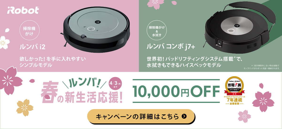 春の新生活応援！ 人気のルンバなどが当たるくじ - Yahoo!ズバトク