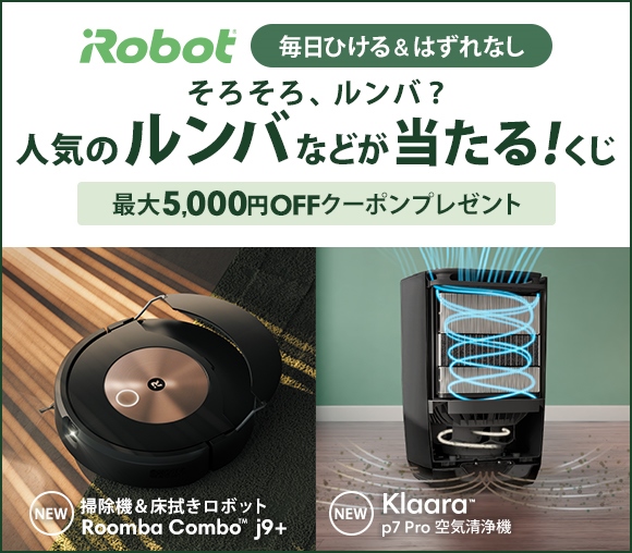 【そろそろ、ルンバ？】人気のルンバなどが当たるくじ